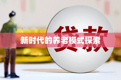 浈江新时代的养老模式探索