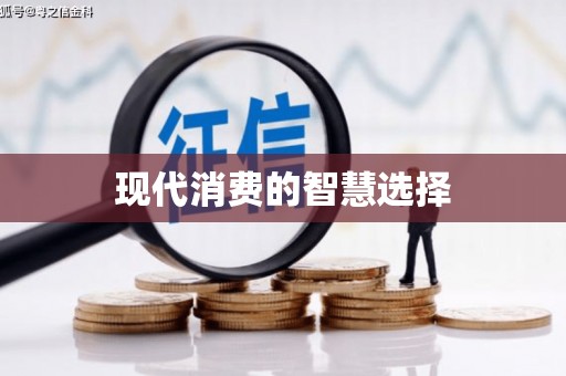 浈江现代消费的智慧选择