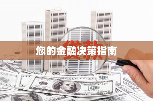 浈江您的金融决策指南