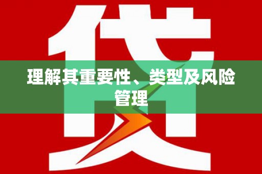 浈江理解其重要性、类型及风险管理