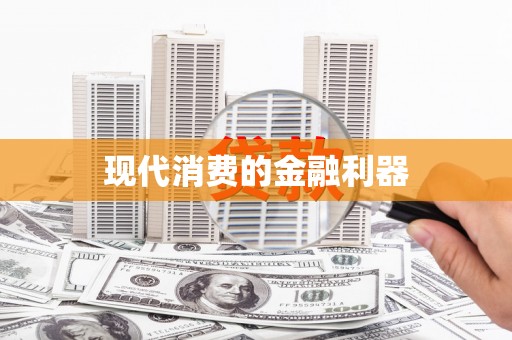浈江现代消费的金融利器