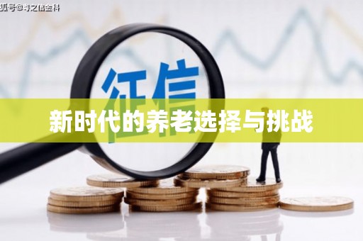 浈江新时代的养老选择与挑战