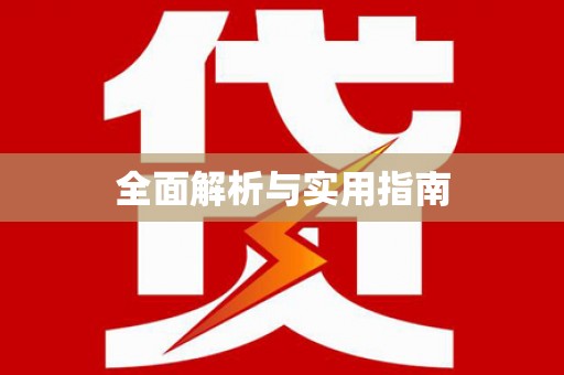 浈江全面解析与实用指南
