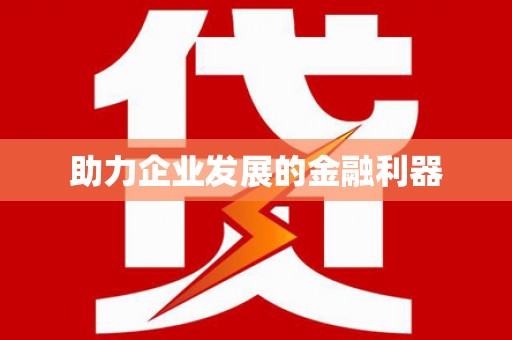 浈江助力企业发展的金融利器