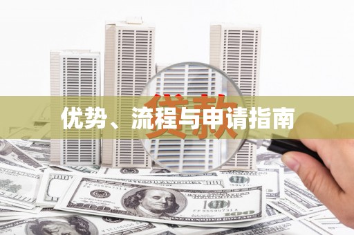 浈江优势、流程与申请指南