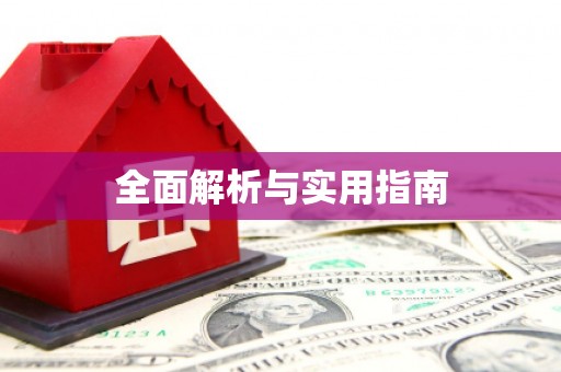 浈江全面解析与实用指南