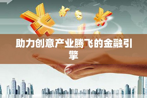 浈江助力创意产业腾飞的金融引擎