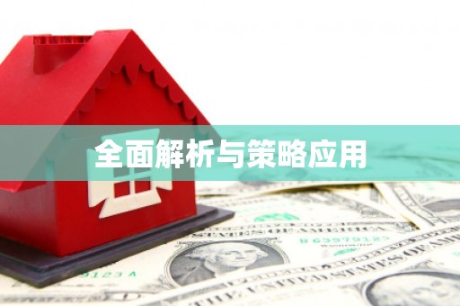 浈江全面解析与策略应用