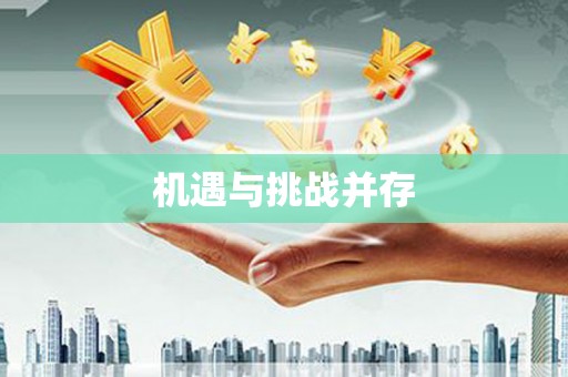 浈江机遇与挑战并存