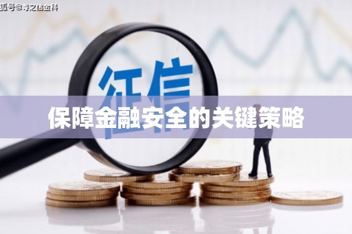 浈江保障金融安全的关键策略