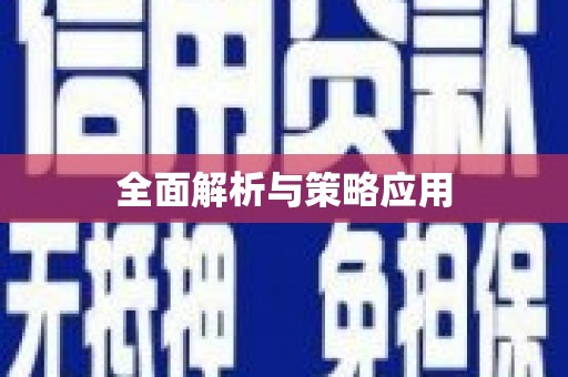 浈江全面解析与策略应用