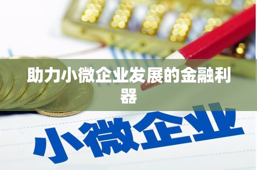 浈江助力小微企业发展的金融利器