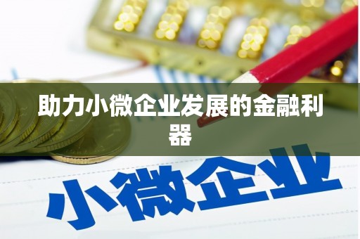 浈江助力小微企业发展的金融利器