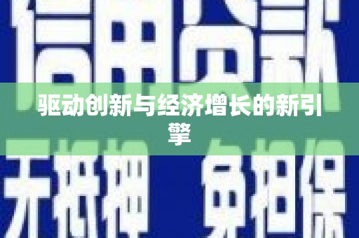 浈江驱动创新与经济增长的新引擎