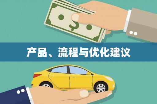 浈江产品、流程与优化建议