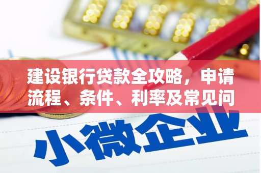 浈江建设银行贷款全攻略，申请流程、条件、利率及常见问题解答