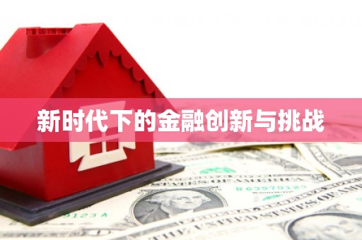 浈江新时代下的金融创新与挑战