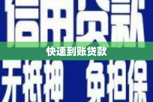 浈江快速到账贷款