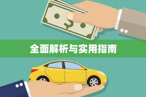浈江全面解析与实用指南