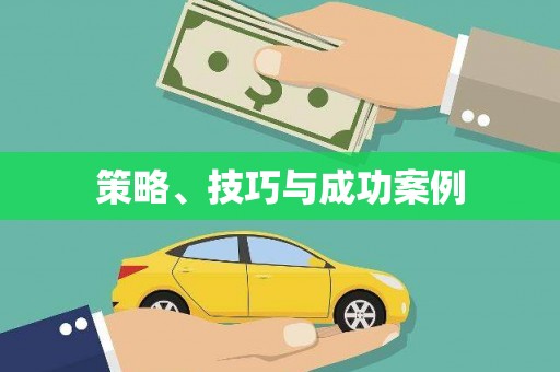 浈江策略、技巧与成功案例