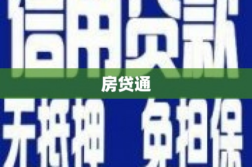 浈江房贷通