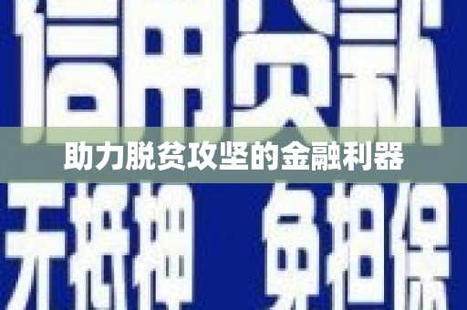 浈江助力脱贫攻坚的金融利器