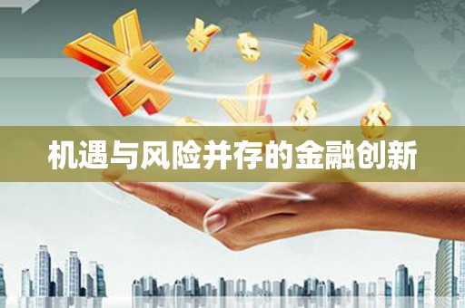 浈江机遇与风险并存的金融创新