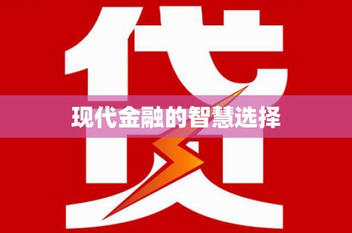 浈江现代金融的智慧选择
