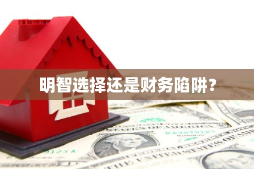 浈江明智选择还是财务陷阱？
