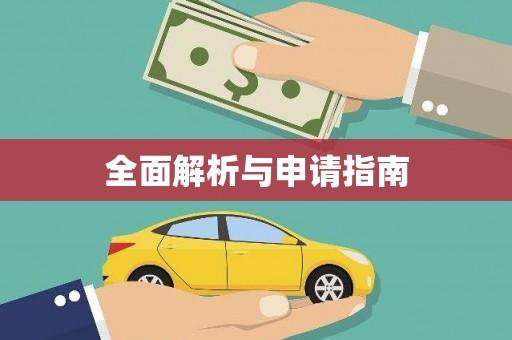 浈江全面解析与申请指南