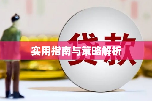 浈江实用指南与策略解析