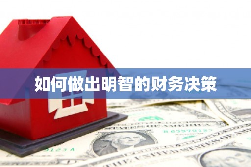 浈江如何做出明智的财务决策