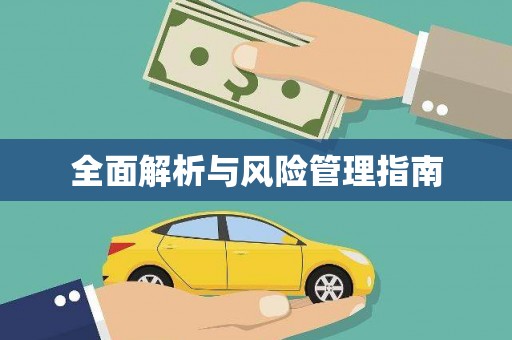浈江全面解析与风险管理指南
