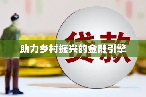 浈江助力乡村振兴的金融引擎