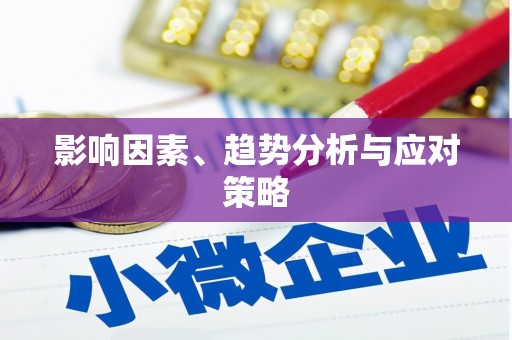 浈江影响因素、趋势分析与应对策略