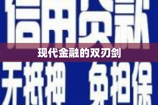 浈江现代金融的双刃剑