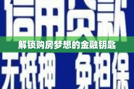浈江解锁购房梦想的金融钥匙