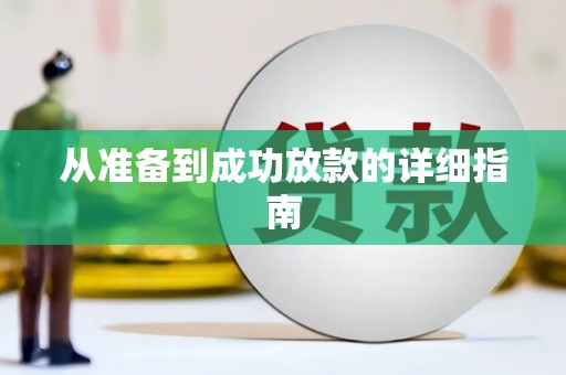 浈江从准备到成功放款的详细指南