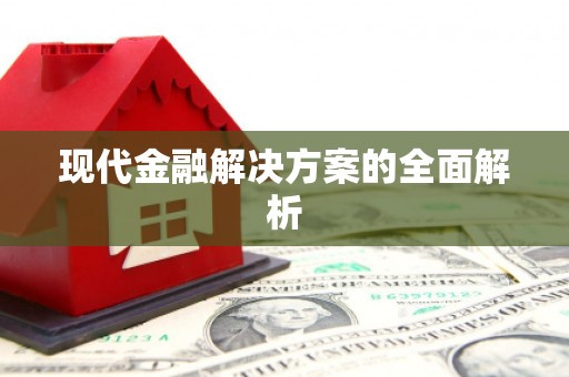 浈江现代金融解决方案的全面解析