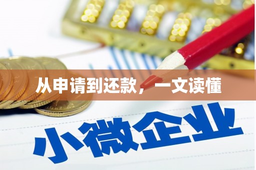浈江从申请到还款，一文读懂