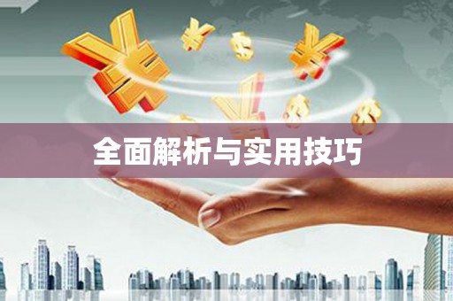 浈江全面解析与实用技巧