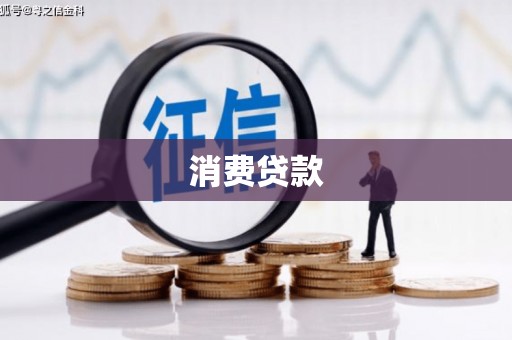 浈江消费贷款