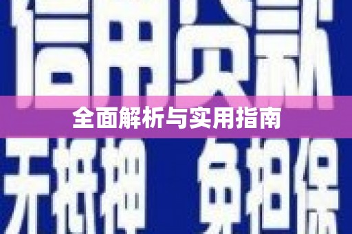 浈江全面解析与实用指南
