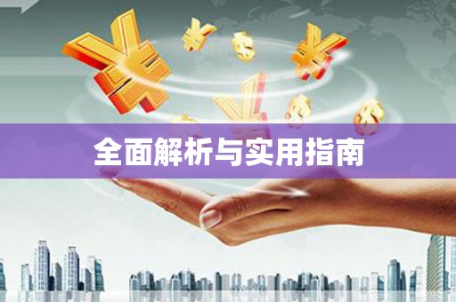 浈江全面解析与实用指南