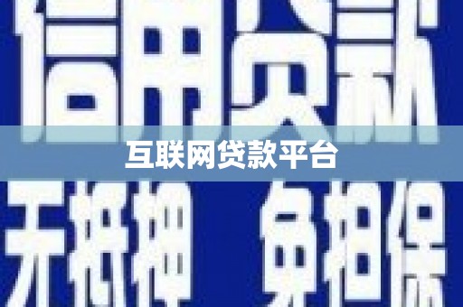 浈江互联网贷款平台