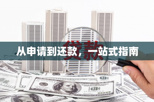 浈江从申请到还款，一站式指南