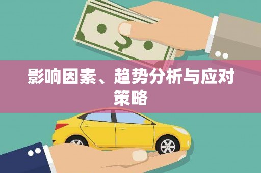 浈江影响因素、趋势分析与应对策略