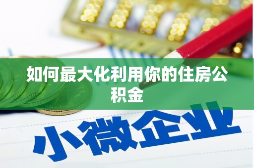 浈江如何最大化利用你的住房公积金
