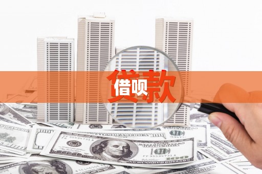 浈江借呗