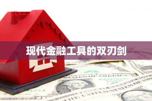 浈江现代金融工具的双刃剑
